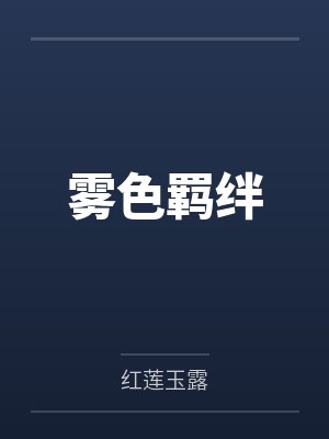 雾色羁绊 雾色羁绊