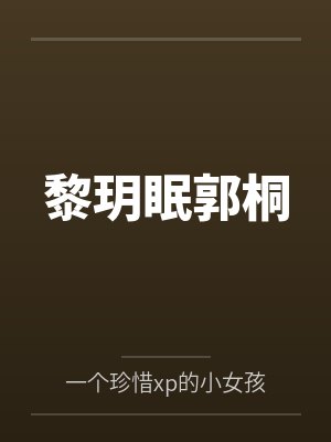黎玥眠郭桐