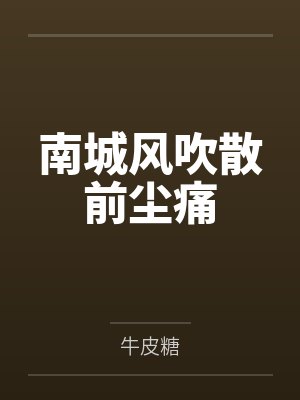 南城风吹散前尘痛 南城风吹散前尘痛
