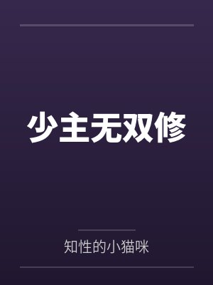 少主无双修 少主无双修