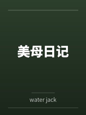 美母日记 美母日记