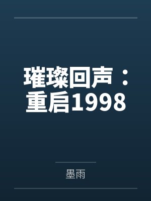 璀璨回声：重启1998