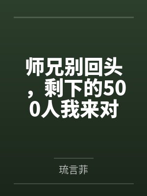 师兄别回头,剩下的500人我来对付 师兄别回头,剩下的500人我来对付