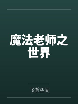 魔法老师之世界 魔法老师之世界