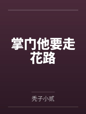 掌门他要走花路 掌门他要走花路