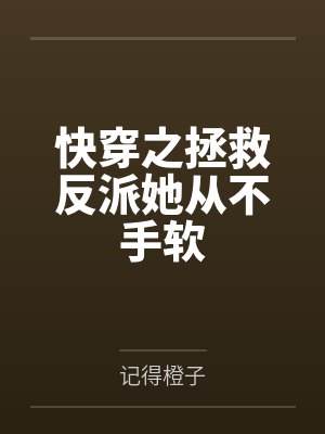 快穿之拯救反派她从不手软 快穿之拯救反派她从不手软