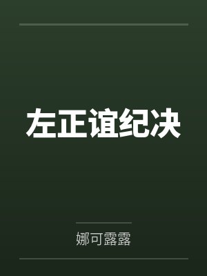 左正谊纪决
