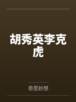 胡秀英李克虎