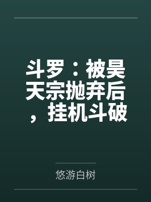 斗罗：被昊天宗抛弃后，挂机斗破