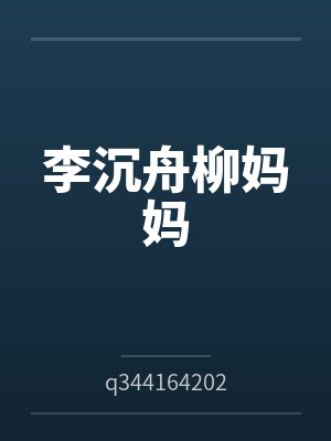 李沉舟柳妈妈