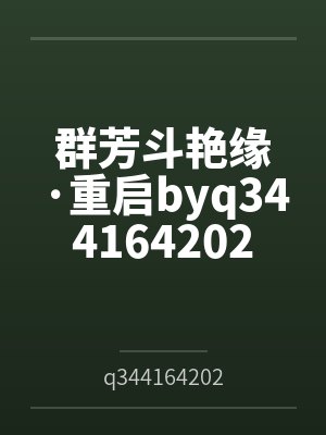 群芳斗艳缘·重启byq344164202