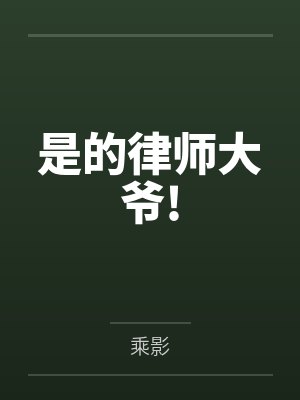 是的律师大爷!