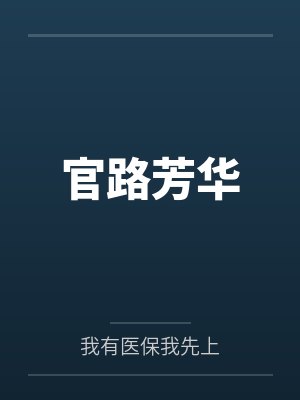 官路芳华笔趣阁无弹窗 官路芳华笔趣阁无弹窗