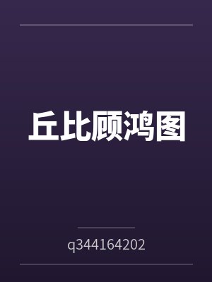 丘比顾鸿图