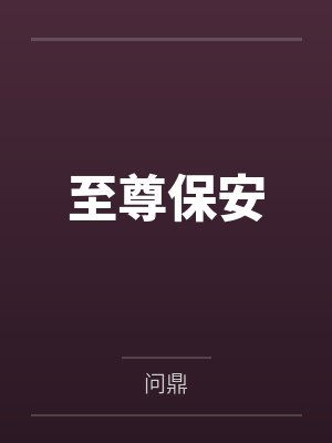 至尊保安 至尊保安