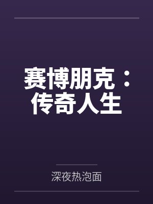 赛博朋克:传奇人生 赛博朋克:传奇人生