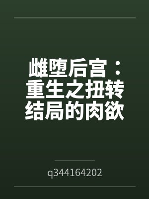 雌堕后宫：重生之扭转结局的肉欲王座