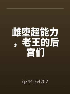 雌堕超能力，老王的后宫们