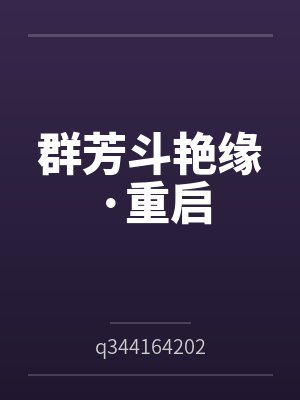 群芳斗艳缘·重启