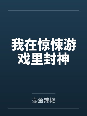 我在惊悚游戏里封神 我在惊悚游戏里封神