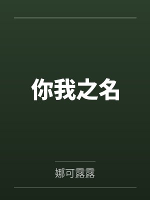 你我之名txt娜可露露