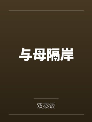 与母隔岸 与母隔岸