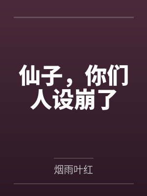 仙子,你们人设崩了 仙子,你们人设崩了