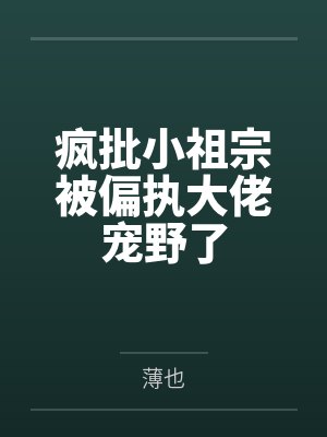 宫九九宫寒澈疯批小祖宗被偏执大佬宠野了 宫九九宫寒澈疯批小祖宗被偏执大佬宠野了