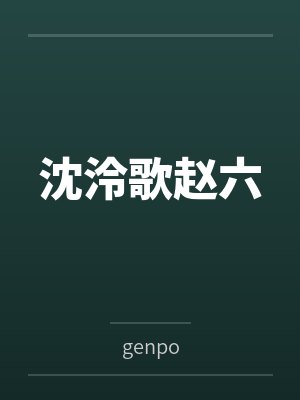 沈泠歌赵六