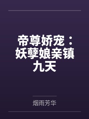 帝尊娇宠：妖孽娘亲镇九天by烟雨芳华
