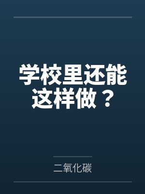 学校里还能这样做? 学校里还能这样做?