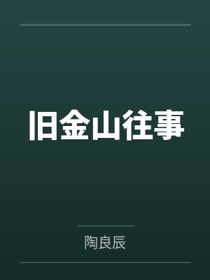 旧金山往事