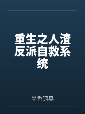 重生之人渣反派自救系统 重生之人渣反派自救系统