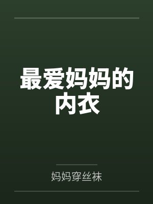 最爱妈妈的内衣 最爱妈妈的内衣