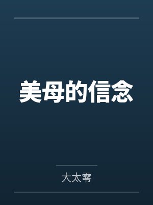 美母的信念 美母的信念