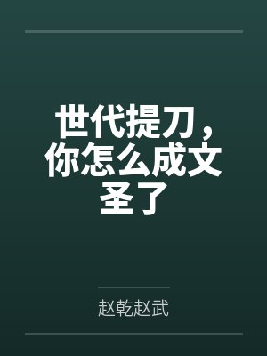 世代提刀,你怎么成文圣了 世代提刀,你怎么成文圣了
