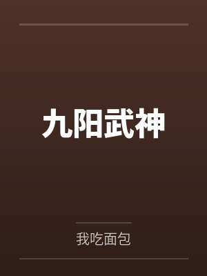 九阳武神 九阳武神