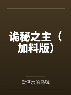 诡秘之主(加料版) 诡秘之主(加料版)