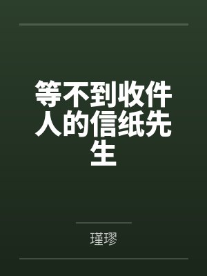 等不到收件人的信纸先生