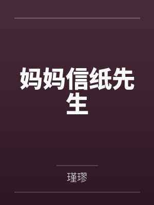 妈妈信纸先生