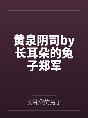 黄泉阴司by长耳朵的兔子郑军 黄泉阴司by长耳朵的兔子郑军