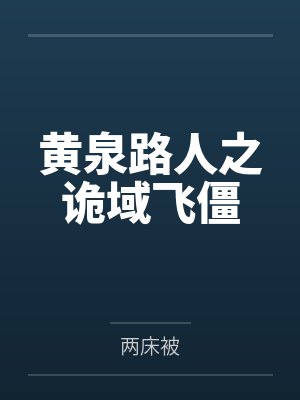 黄泉路人之诡域飞僵 黄泉路人之诡域飞僵