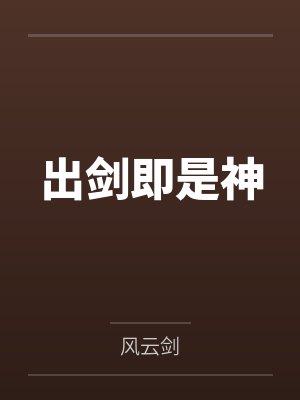 出剑即是神 出剑即是神