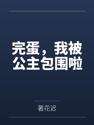 完蛋，我被公主包围啦笔趣阁无弹窗