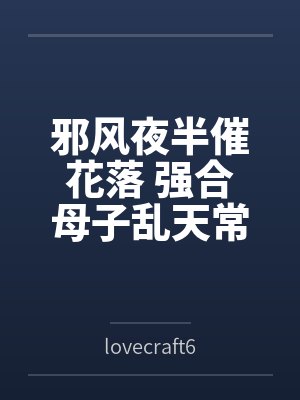 邪风夜半催花落 强合母子乱天常 邪风夜半催花落 强合母子乱天常