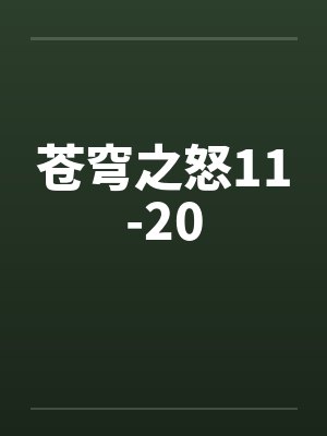 苍穹之怒11-20 苍穹之怒11-20
