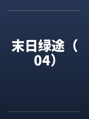 末日绿途(04) 末日绿途(04)