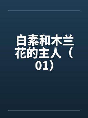 白素木兰花版本