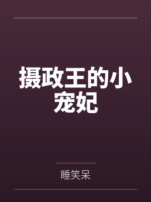 摄政王的小宠妃 摄政王的小宠妃