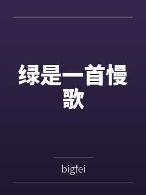 绿是一首慢歌 绿是一首慢歌